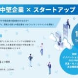 【中堅企業経営者向け】AIスタートアップとのマッチングイベント「中堅企業×スタートアップ MeetUP」を開催