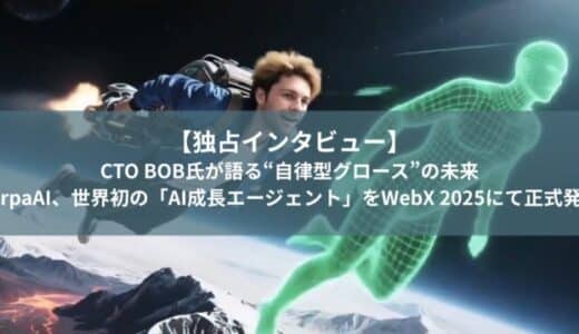 【独占インタビュー】CTO BOB氏が語る“自律型グロース”の未来。XerpaAI、世界初の「AI成長エージェント」をWebX 2025にて正式発表