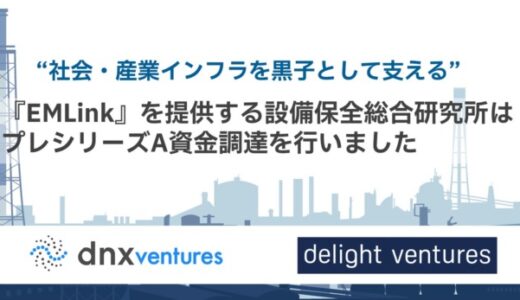 製造業・インフラ設備の保全活動とリスク管理を効率化するクラウドサービス『EMLink』を提供する設備保全総合研究所、プレシリーズA資金調達のお知らせ