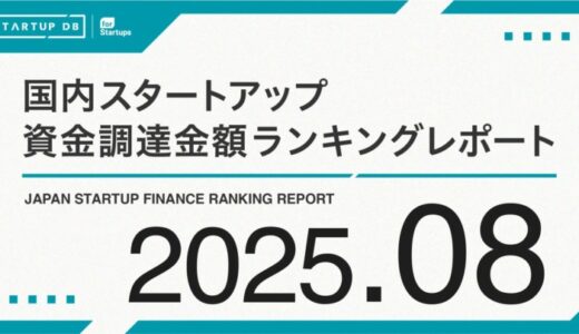 EV充電インフラのTerra Chargeが100億円超の資金調達──【STARTUP DB】8月スタートアップ資金調達ランキング──