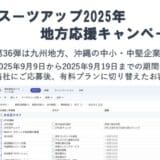 「スーツアップ2025年地方応援キャンペーン」第36弾（九州地方、沖縄）のお知らせ