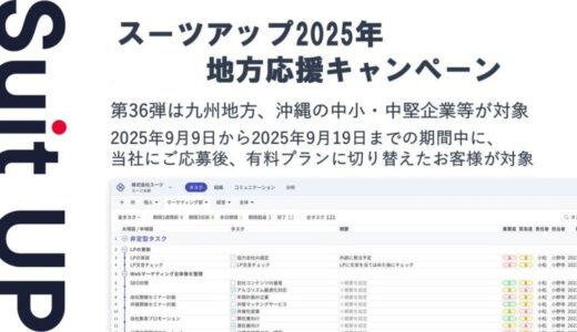 「スーツアップ2025年地方応援キャンペーン」第36弾（九州地方、沖縄）のお知らせ