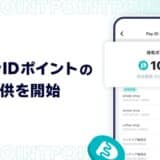 購入者向けショッピングサービス「Pay ID」、「Pay ID決済」で貯まる・使える「Pay ID ポイント」をスタート！まずは「Pay IDアプリ」でのお買い物からポイント適用開始