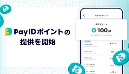 購入者向けショッピングサービス「Pay ID」、「Pay ID決済」で貯まる・使える「Pay ID ポイント」をスタート！まずは「Pay IDアプリ」でのお買い物からポイント適用開始