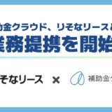 補助金クラウド、りそなリースと業務提携を開始