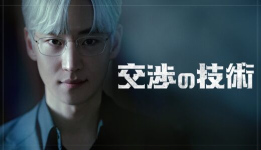 韓国で大ヒット！イ・ジェフン主演、M&Aのプロたちの頭脳戦を描く韓国ドラマ『交渉の技術』U-NEXTで配信決定