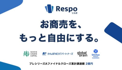 EC向け積立決済SaaS「Respo(リスポ)」、プレシリーズAラウンド累計で2億円を資金調達