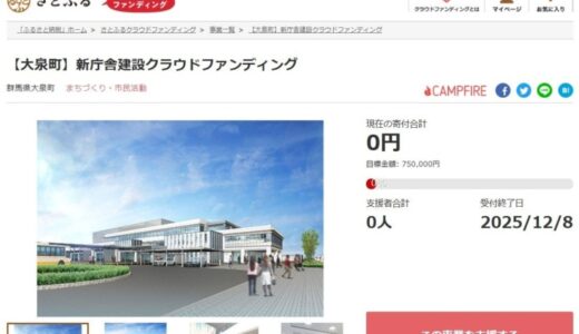 群馬県大泉町とさとふる、町民の参画と協働を支え、防災拠点となる新庁舎建設のため、寄付受け付けを開始