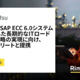 出光興産、SAP ECC 6.0システムを基盤とした長期的なITロードマップと戦略の実現に向け、リミニストリートと提携