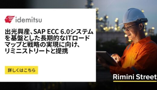 出光興産、SAP ECC 6.0システムを基盤とした長期的なITロードマップと戦略の実現に向け、リミニストリートと提携