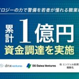 警備業界向けDXプラットフォームを提供する株式会社straya、累計1億円超の資金調達を実施