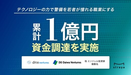警備業界向けDXプラットフォームを提供する株式会社straya、累計1億円超の資金調達を実施