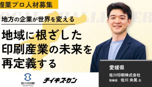 【佐川印刷／愛媛】“印刷”の枠を超え、世界と地域をつなぐ。次世代ブランド戦略を担う複業プロ人材を募集！
