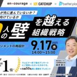 経営者向けオンラインセミナー開催 “100人の壁”を越える組織戦略 ～MVV・人事・エンゲージメントの再設計～
