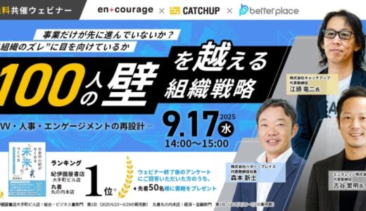 経営者向けオンラインセミナー開催 “100人の壁”を越える組織戦略 ～MVV・人事・エンゲージメントの再設計～