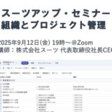 スーツアップ・セミナー「組織とプロジェクト管理」開催のお知らせ
