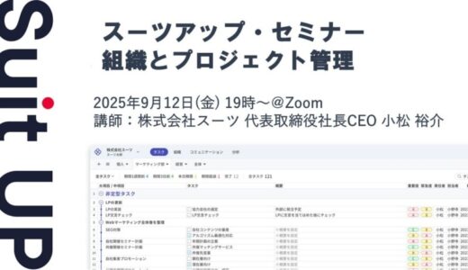 スーツアップ・セミナー「組織とプロジェクト管理」開催のお知らせ