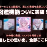 キャラクターと過ごした思い出を「図鑑」にコレクションできる新機能を追加