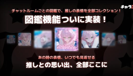 キャラクターと過ごした思い出を「図鑑」にコレクションできる新機能を追加