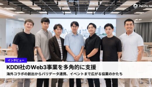 Pacific Meta、KDDI社のWeb3事業のグローバル展開支援のインタビュー記事を公開