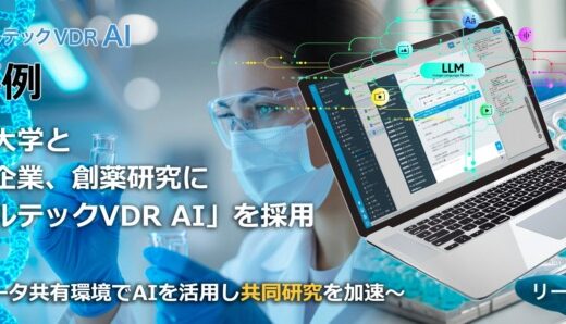 国内有力大学と大手製薬企業、創薬研究に「リーガルテックVDR AI」を採用