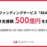 クラウドファンディングサービス「READYFOR」、 累計支援額500億円を突破