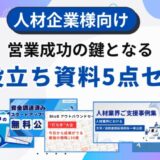 「人材企業の営業を加速する」お役立ちコンテンツ5点セットを無料公開【1万件以上の企業リスト含む】