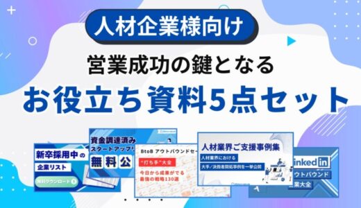 「人材企業の営業を加速する」お役立ちコンテンツ5点セットを無料公開【1万件以上の企業リスト含む】