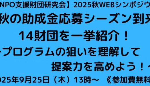 NPO支援財団研究会 2025秋 WEBシンポジウム（2025.09.25）開催