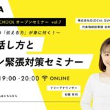 現役アナウンサーが教える起業家のための「伝える力」が身に付くセミナーを9月25日（木）WEBにて開催〜ピッチ・資金調達・仲間集めに欠かせない“話し方スキル”を習得〜