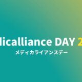 【イベント直前告知】地域医療連携をテーマに、病院・医療従事者等が登壇する地域医療連携交流会「メディカライアンスDAY 2025」を2025年9月20日（土）に開催！