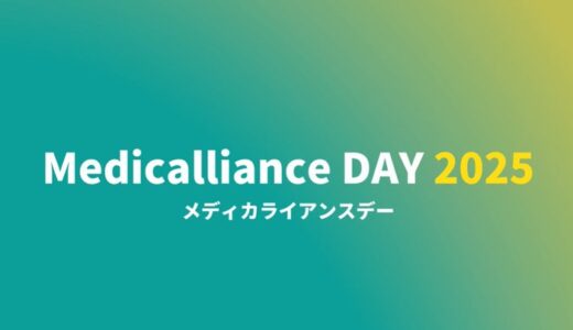 【イベント直前告知】地域医療連携をテーマに、病院・医療従事者等が登壇する地域医療連携交流会「メディカライアンスDAY 2025」を2025年9月20日（土）に開催！