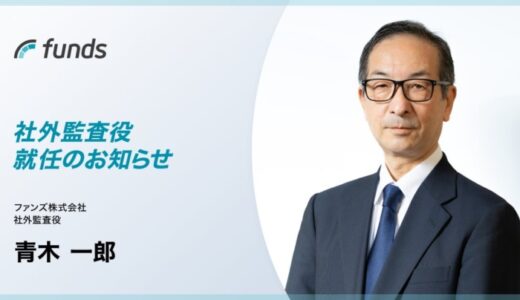 ファンズ、元第二種金融商品取引業協会専務理事の青木一郎氏が社外監査役に就任