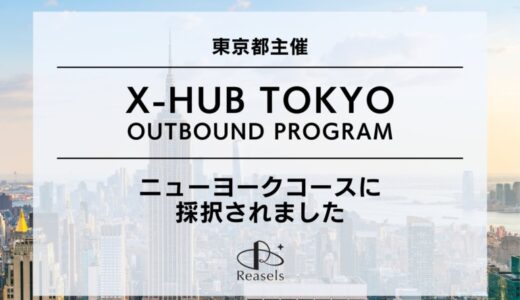株式会社REASELS、東京都主催「X-HUB TOKYO」ニューヨークコースに採択