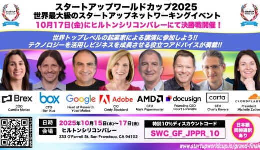 スタートアップワールドカップ2025世界決勝戦：世界トップ企業の成功秘話を直接聞ける絶好の機会！