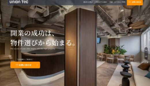 《ユニオンテック》物件探しから設計・施工・集患戦略まで！クリニック開業特化型の物件探し支援サービスの提供開始