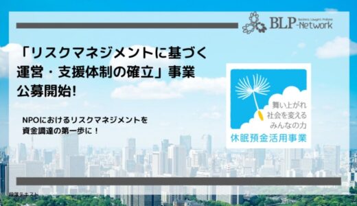 「リスクマネジメントに基づく運営・支援体制の確立」事業、第二回目の公募を開始します！
