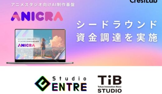 AIアニメ制作基盤「ANICRA™」を展開するCrestLab、シードラウンド資金調達を実施 — Studio ENTRE参画の「TIB STUDIO」を経て