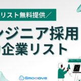 「資金調達スタートアップリスト」と「エンジニアの求人を掲載している企業リスト」の2点セットを無料公開【エンジニア採用に注力している企業にアプローチし、営業成果を最大化いただけます】