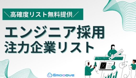 「資金調達スタートアップリスト」と「エンジニアの求人を掲載している企業リスト」の2点セットを無料公開【エンジニア採用に注力している企業にアプローチし、営業成果を最大化いただけます】