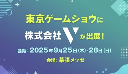 株式会社V、東京ゲームショウ2025に出展！