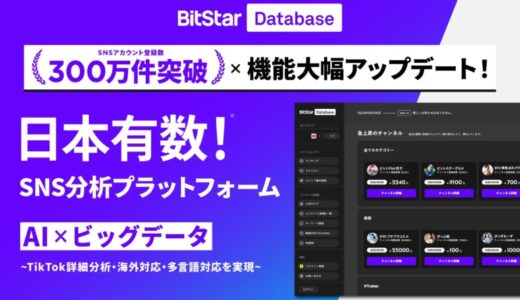 SNSアカウント登録数300万件突破！「BitStar Database」が日本有数*の分析プラットフォームに ― TikTok詳細分析・海外地域分析・多言語対応等、機能大幅拡張