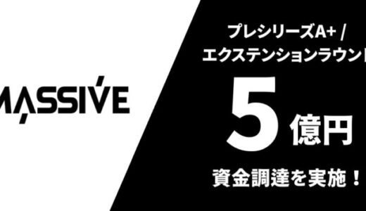 Super Massive Global、プレシリーズA+ / エクステンションラウンドで5億円の資金調達を実施