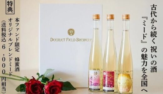 『あなたの一口から広がる ミード酒文化ファンド』募集開始のお知らせ