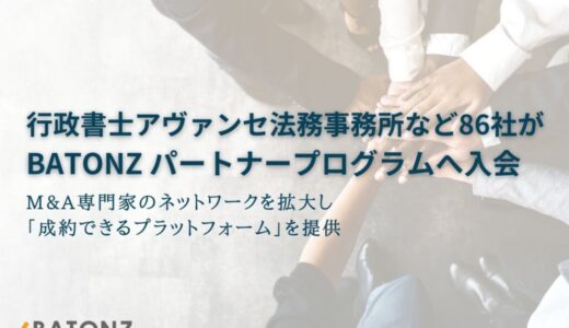 行政書士アヴァンセ法務事務所など86社がBATONZ パートナープログラムへ入会