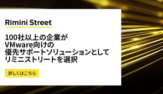 100社以上の企業がVMware向けの優先サポートソリューションとしてリミニストリートを選択