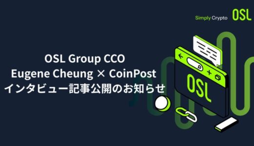 OSL CCO、CoinPost独占インタビューに登場 ― コンプライアンスを基盤にグローバル展開を加速