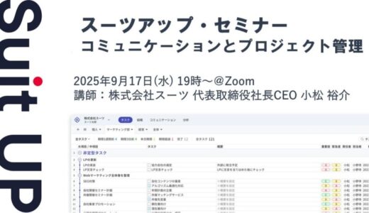 スーツアップ・セミナー「コミュニケーションとプロジェクト管理」開催のお知らせ