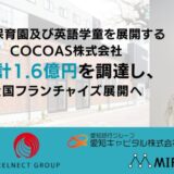 英語保育園及び英語学童を展開するCOCOAS株式会社、累計1.6億円を調達し全国フランチャイズ展開へ