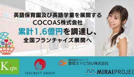 英語保育園及び英語学童を展開するCOCOAS株式会社、累計1.6億円を調達し全国フランチャイズ展開へ